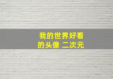 我的世界好看的头像 二次元